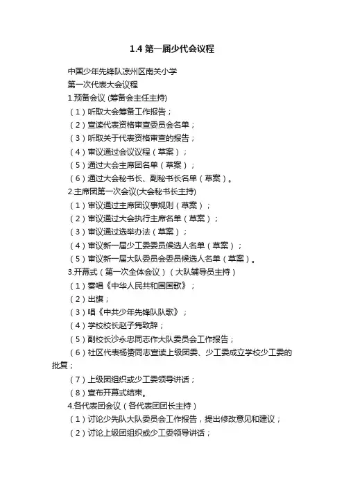 1.4第一届少代会议程