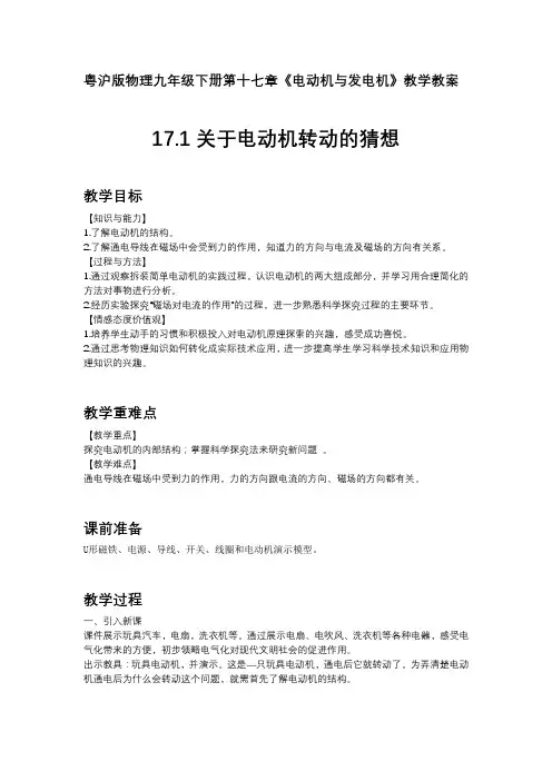 粤沪版物理九年级下册第十七章《电动机与发电机》教学教案