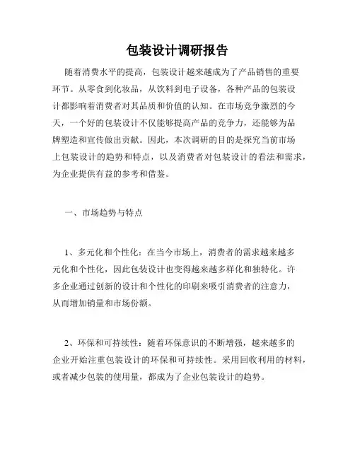 包装设计调研报告