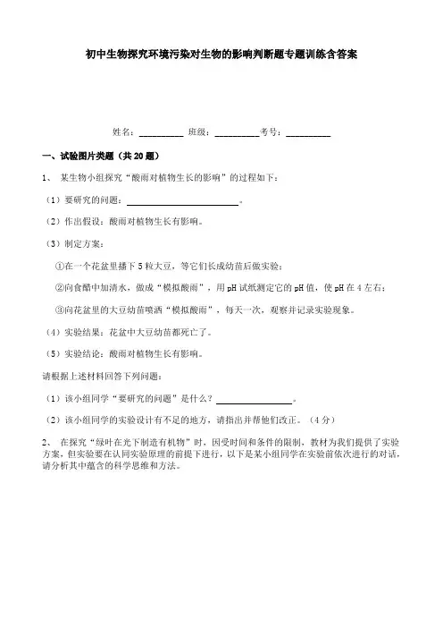 初中生物探究环境污染对生物的影响试验图片类题专题训练含答案
