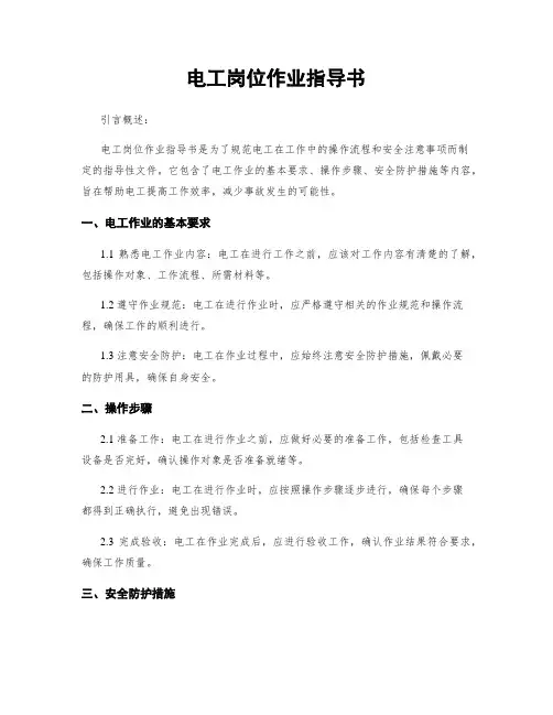 电工岗位作业指导书