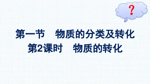 最新人教版高中化学必修第一册第一章物质及其变化第一节 物质的分类及转化 第2课时 物质的转化