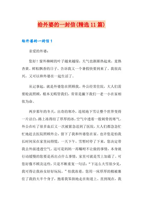 给外婆的一封信(精选11篇)