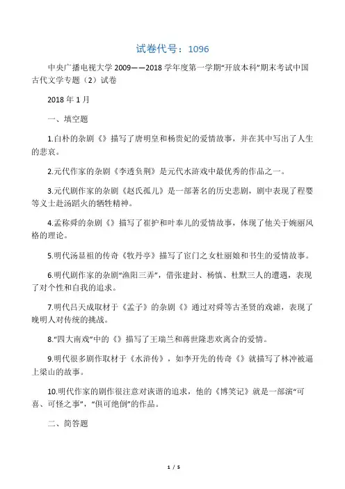 中央广播电视大学——学度第一学期“开放本科”期末考试中国古代文学专题试题及参考答案