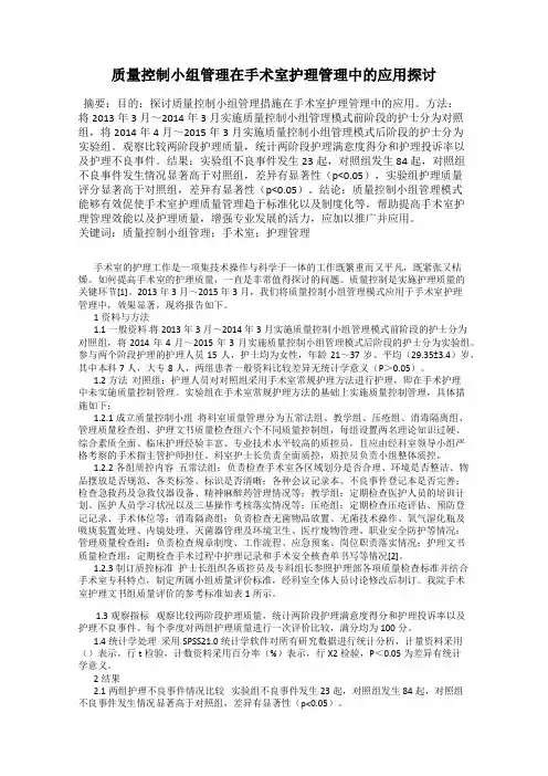 质量控制小组管理在手术室护理管理中的应用探讨