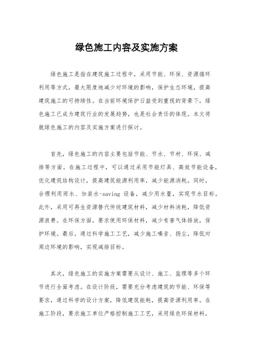 绿色施工内容及实施方案