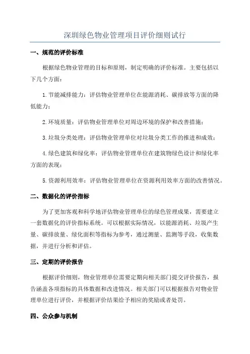 深圳绿色物业管理项目评价细则试行