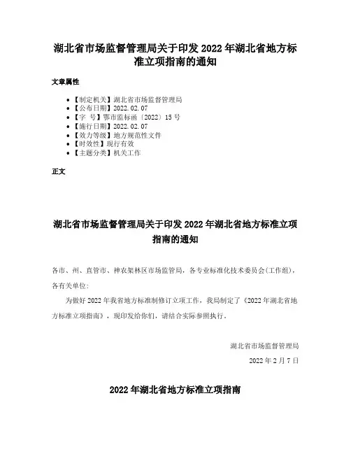 湖北省市场监督管理局关于印发2022年湖北省地方标准立项指南的通知