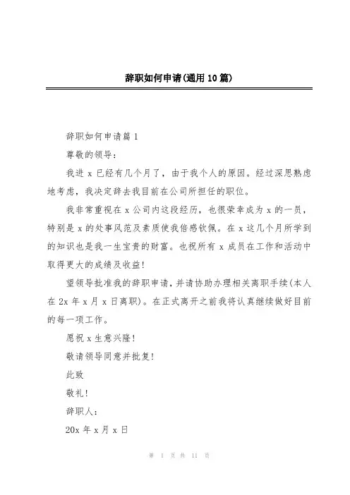 辞职如何申请(通用10篇)