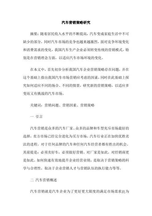 汽车营销策略研究