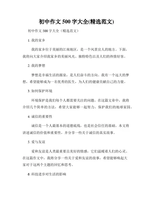初中作文500字大全(精选范文)
