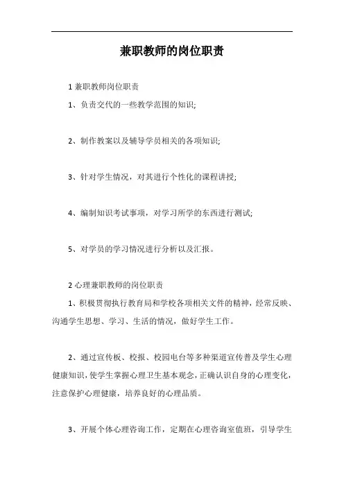 兼职教师的岗位职责【最新版】