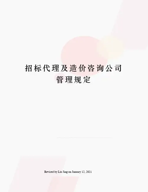 招标代理及造价咨询公司管理规定