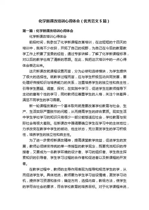 化学新课改培训心得体会（优秀范文5篇）