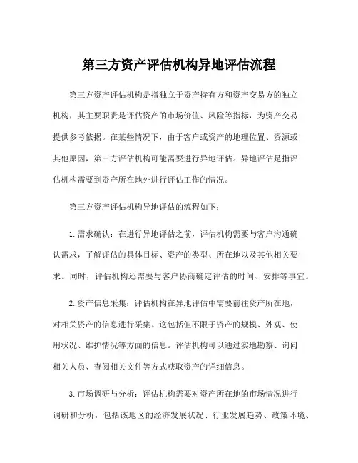 第三方资产评估机构异地评估流程