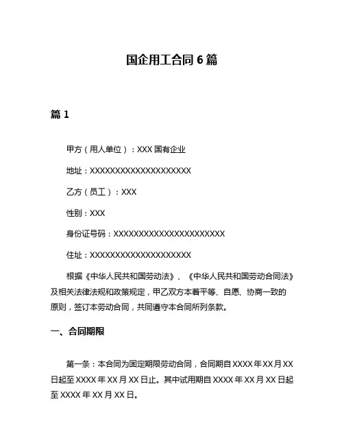 国企用工合同6篇