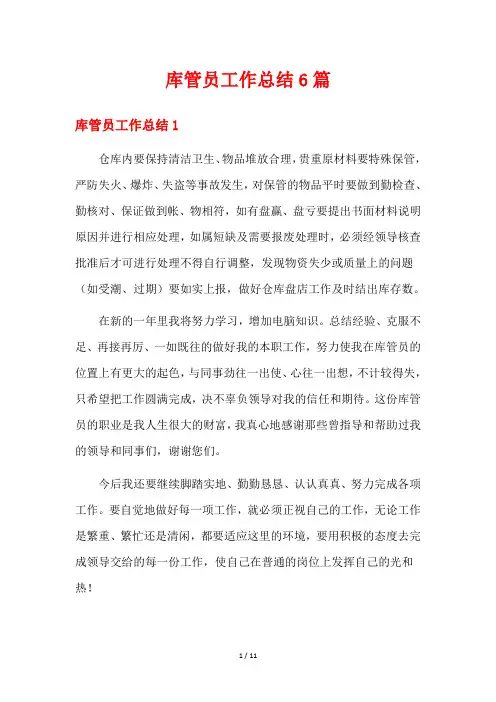 库管员工作总结6篇