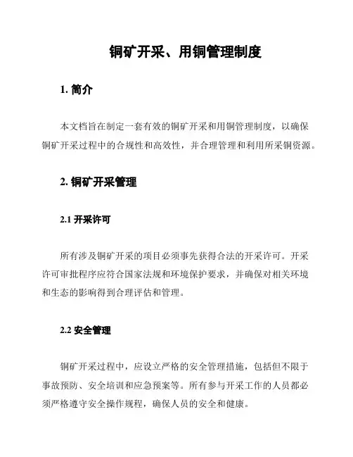 铜矿开采、用铜管理制度