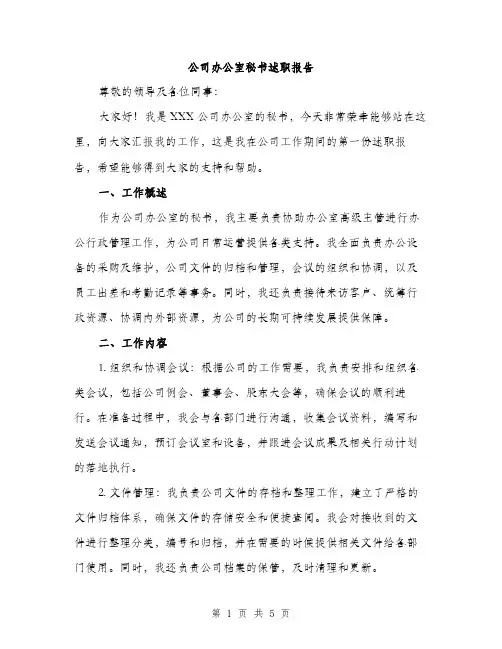 公司办公室秘书述职报告（二篇）