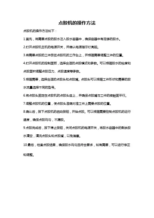 点胶机的操作方法