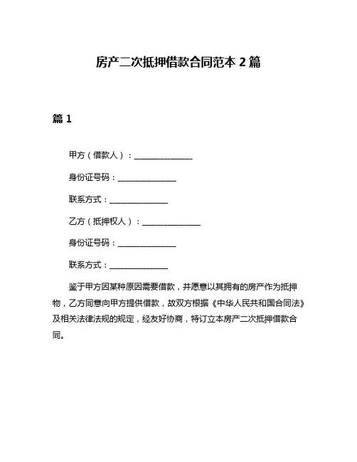 房产二次抵押借款合同范本2篇