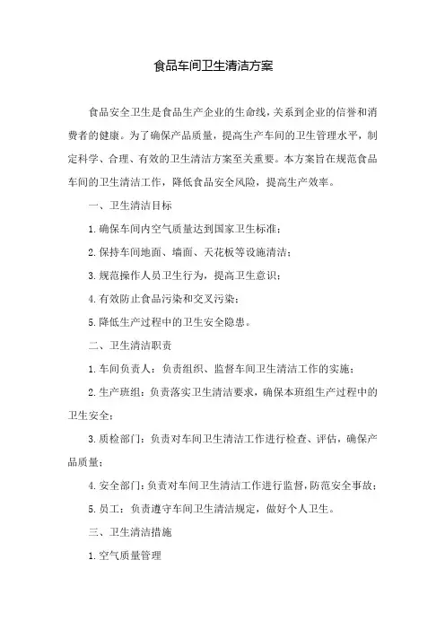 食品车间卫生清洁方案