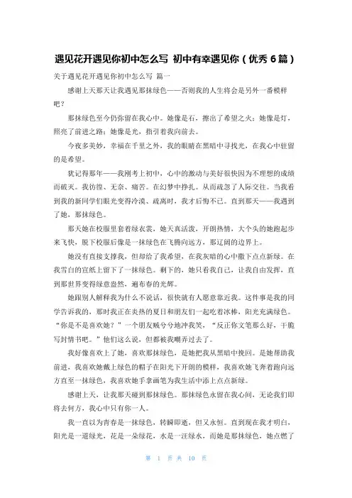 遇见花开遇见你初中怎么写 初中有幸遇见你(优秀6篇)