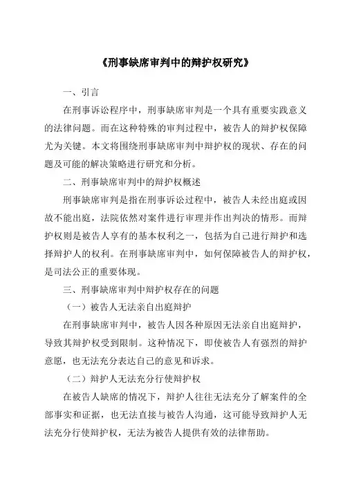 《刑事缺席审判中的辩护权研究》