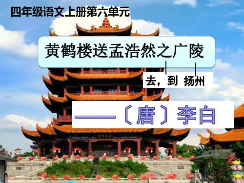(公开课课件)四年级上册语文古诗两首  黄鹤楼送孟浩然之广陵 (共18张PPT)