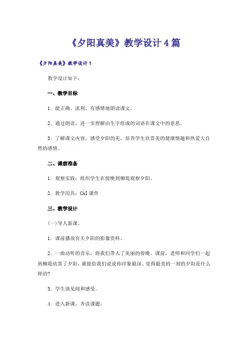 《夕阳真美》教学设计4篇
