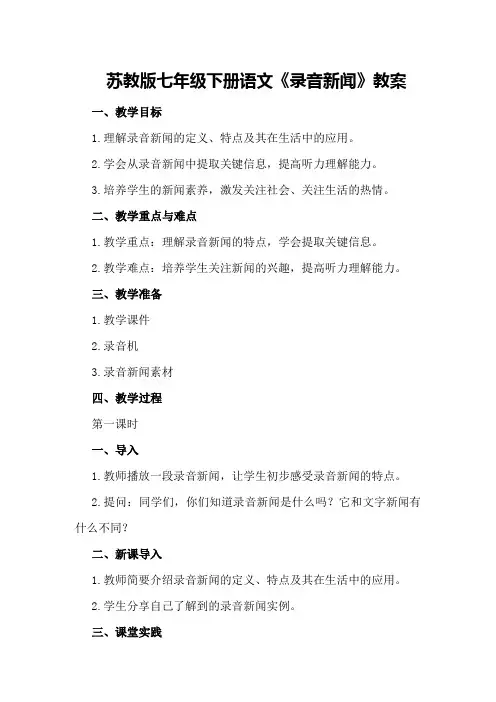 苏教版七年级下册语文《录音新闻》教案