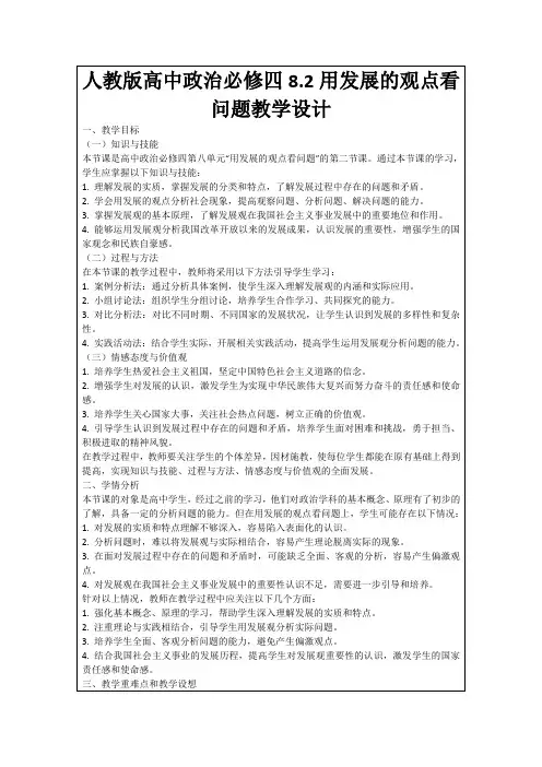 人教版高中政治必修四8.2用发展的观点看问题教学设计