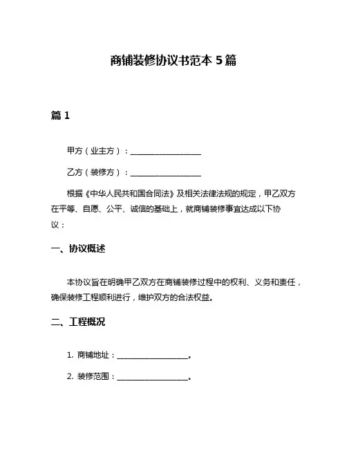 商铺装修协议书范本5篇