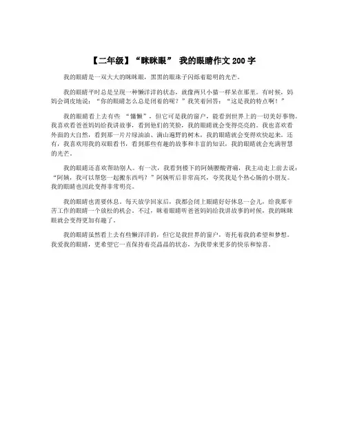 【二年级】“眯眯眼” 我的眼睛作文200字