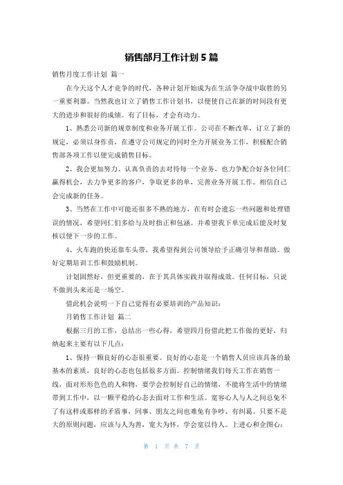 销售部月工作计划5篇