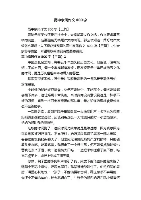 高中家风作文800字