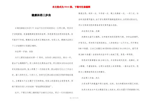 健康沐浴三步曲
