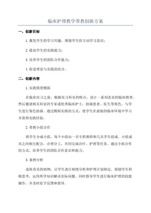 临床护理教学带教创新方案