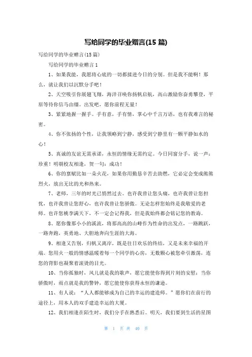 写给同学的毕业赠言(15篇)