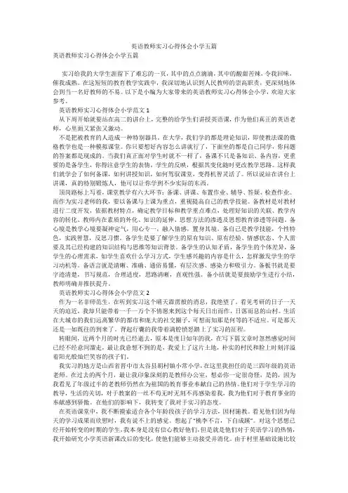 英语教师实习心得体会小学五篇