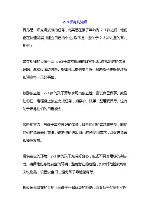 2-3岁育儿知识