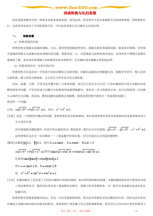 浅谈转换与化归思想(精)