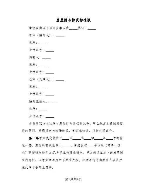 房屋赠与协议标准版(5篇)