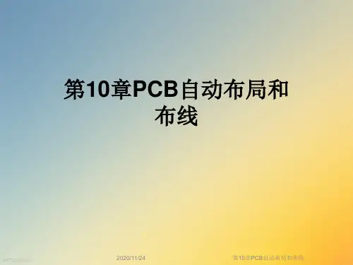 第10章PCB自动布局和布线