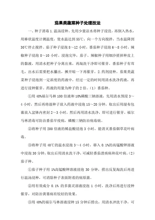 茄果类蔬菜种子处理技法