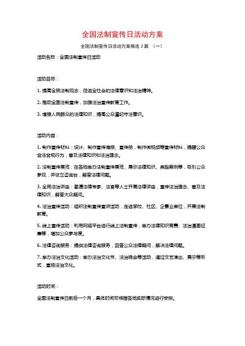 全国法制宣传日活动方案3篇