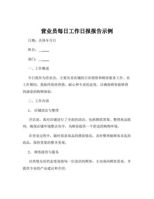 营业员每日工作日报报告示例