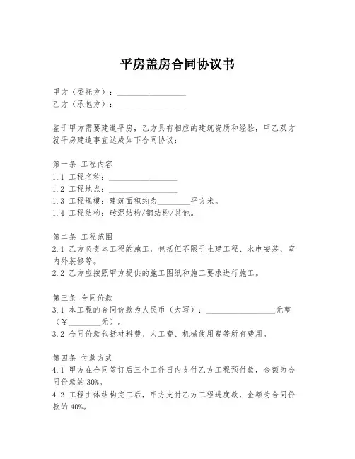 平房盖房合同协议书