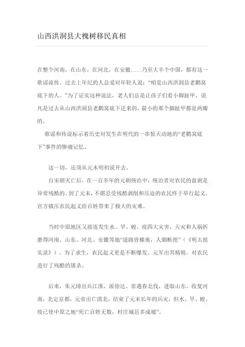 山西洪洞县大槐树移民真相