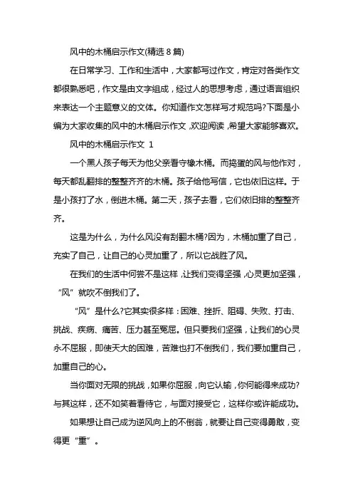 风中的木桶启示作文(精选8篇)